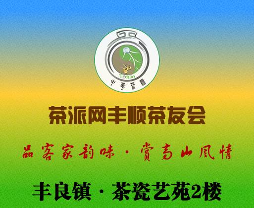 茶派网丰顺茶友会社群开通啦！