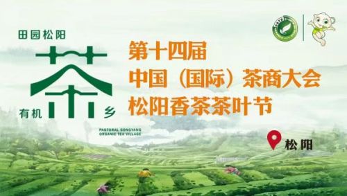 “第十四届中国（国际）茶商大会•松阳香茶茶叶节”新闻发布会3月15日召开..
