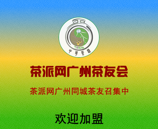 茶派网广州茶友会