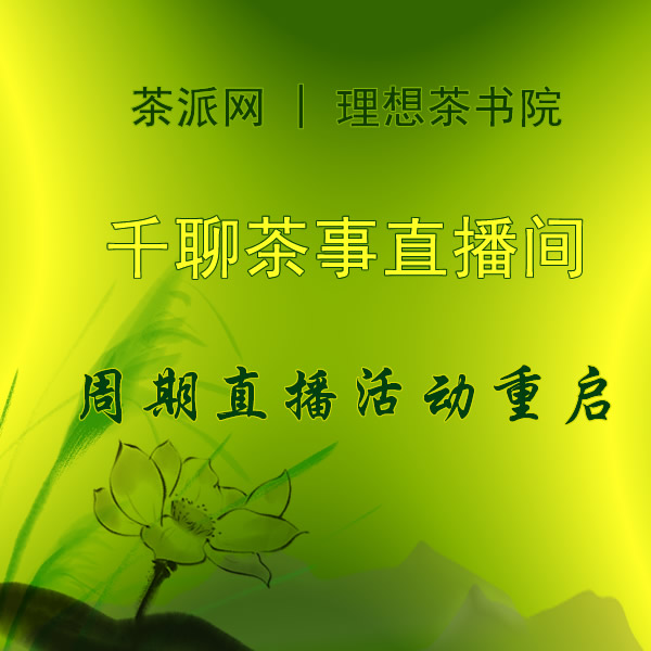 茶派网|理想茶书院千聊直播间茶文化直播周期活动