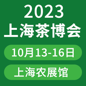 2023上海国际茶业博览会
