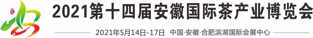 第十四届安徽国际茶产业博览会定于2021年5月14日-17日在合肥举办