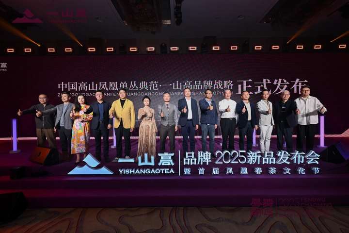 凤凰单丛市场迎来革新！一山高发布新品，重韵保香引领品质升级..